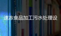 速凍食品加工污水處理設備
