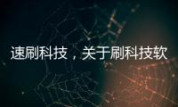 速刷科技，關于刷科技軟件哪個好詳細情況