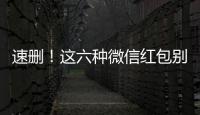 速刪！這六種微信紅包別點！中消協：春節假期防范這些套路