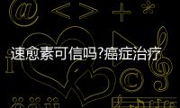 速愈素可信嗎?癌癥治療專用營養(yǎng)品