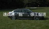 速戰(zhàn)速“掘”，徐工掘進機狹小斷面破難題！