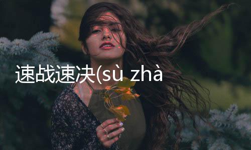 速戰速決(sù zhàn sù jué)這樣理解正確嗎?