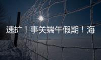 速擴！事關端午假期！海寧疫情防控要求→