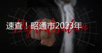 速查！昭通市2023年普通高中第一批次錄取分?jǐn)?shù)公布