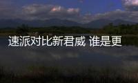 速派對比新君威 誰是更稱職的家用車