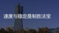 速度與穩定是制勝法寶 中國攀巖瞄準奧運要更下功夫！