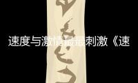 速度與激情最最刺激《速度與激情7》好評不斷【電影】風尚中國網