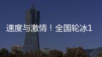速度與激情！全國輪冰111選拔賽（三明站）在三明市體育館舉行