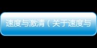速度與激清（關于速度與激清的基本情況說明介紹）
