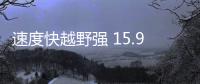 速度快越野強 15.98萬元起看這三款SUV