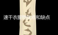 速干衣服的優點和缺點  畫跑官網為您解答