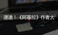 速遞！《阿基拉》作者大友克洋稱正在醞釀新漫畫 近期會公開