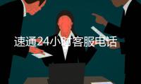 速通24小時客服電話