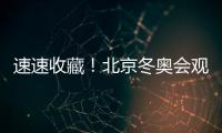 速速收藏！北京冬奧會(huì)觀賽日歷來(lái)了