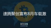 速騰聚創宣布8月車載激光雷達售賣超2萬臺