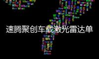 速騰聚創(chuàng)車(chē)載激光雷達(dá)單月銷(xiāo)量超2萬(wàn)臺(tái)