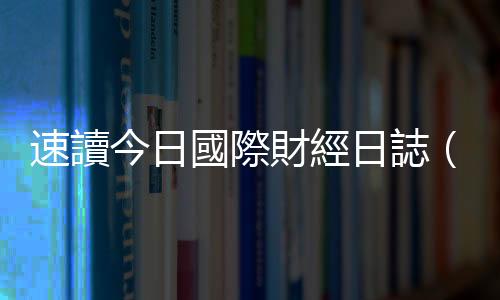速讀今日國際財經(jīng)日誌(10/13)|天下雜誌