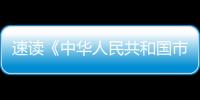 速讀《中華人民共和國市場主體登記管理條例》