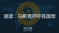 速讀：馬斯克呼吁各國增加核發電，稱環保分子“反人類”