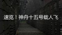速覽！神舟十五號載人飛行任務(wù)看點(diǎn)如下