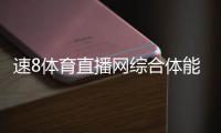 速8體育直播網(wǎng)綜合體能訓(xùn)練