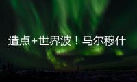 造點(diǎn)+世界波！馬爾穆什社媒：拿下1分，但我們總是想要更多