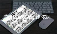 造福億萬老視人群 依視路萬里路漸進鏡片之父辭世