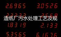 造紙廠污水處理工藝及規(guī)程（造紙白水處理工藝）