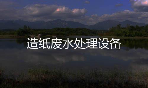 造紙廢水處理設備