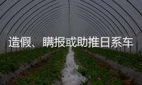 造假、瞞報或助推日系車走向萬劫不復