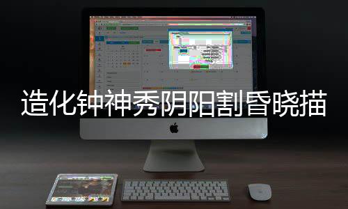 造化鐘神秀陰陽割昏曉描寫的是什么風景名勝