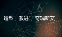造型“激進” 奇瑞新艾瑞澤5搶先看