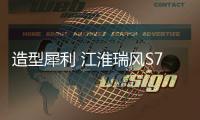 造型犀利 江淮瑞風(fēng)S7 Pro將亮相廣州車展