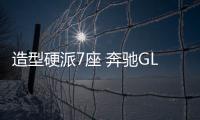 造型硬派7座 奔馳GLB將于6月10日全球首發