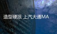 造型硬派 上汽大通MAXUS NEW諜照曝光
