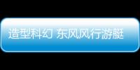 造型科幻 東風風行游艇2022年上半年上市