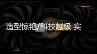 造型驚艷/科技越級 實(shí)拍純電轎車飛凡F7