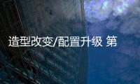 造型改變/配置升級 第四代途勝11月23日上市
