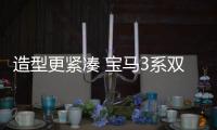 造型更緊湊 寶馬3系雙門版渲染圖曝光