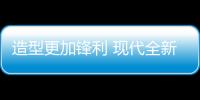 造型更加鋒利 現(xiàn)代全新雅紳特官圖發(fā)布