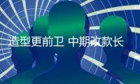 造型更前衛 中期改款長安CS75 PLUS實車曝光