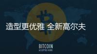 造型更優(yōu)雅 全新高爾夫旅行版官圖曝光