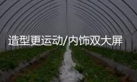 造型更運動/內飾雙大屏 奧迪全新A3首發