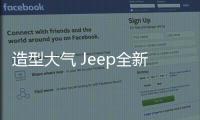 造型大氣 Jeep全新大切諾基將9月26日發布