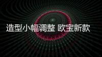 造型小幅調(diào)整 歐寶新款雅特路試諜照曝光