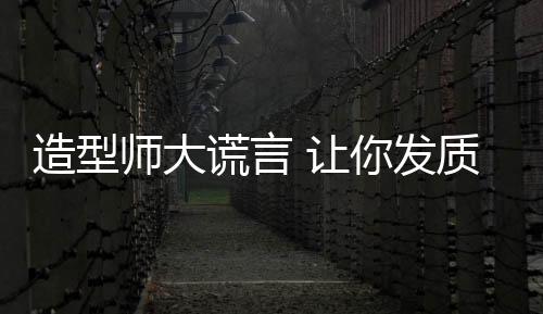 造型師大謊言 讓你發質受損又費錢