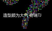 造型頗為大氣 奇瑞TJ