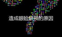 造成眼瞼缺損的原因