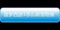 造夢西游3怎么刷寵物裝備（造夢西游3寵物裝備怎么得）