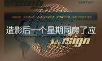 造影后一個星期同房了應該如何辦